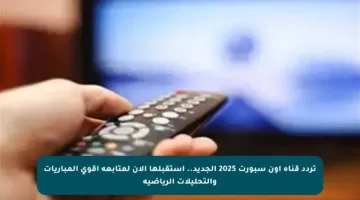 تردد قناة أون سبورت 2025 الجديد.. استقبلها الآن لمتابعة أقوى المباريات والتحليلات الرياضية